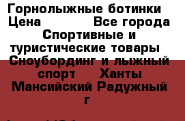 Горнолыжные ботинки › Цена ­ 3 200 - Все города Спортивные и туристические товары » Сноубординг и лыжный спорт   . Ханты-Мансийский,Радужный г.